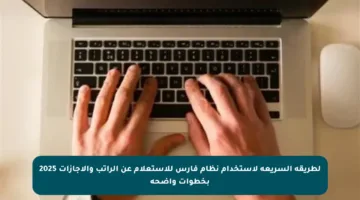 لطريقة السريعة لاستخدام نظام فارس للاستعلام عن الراتب والإجازات 2025 بخطوات واضحة